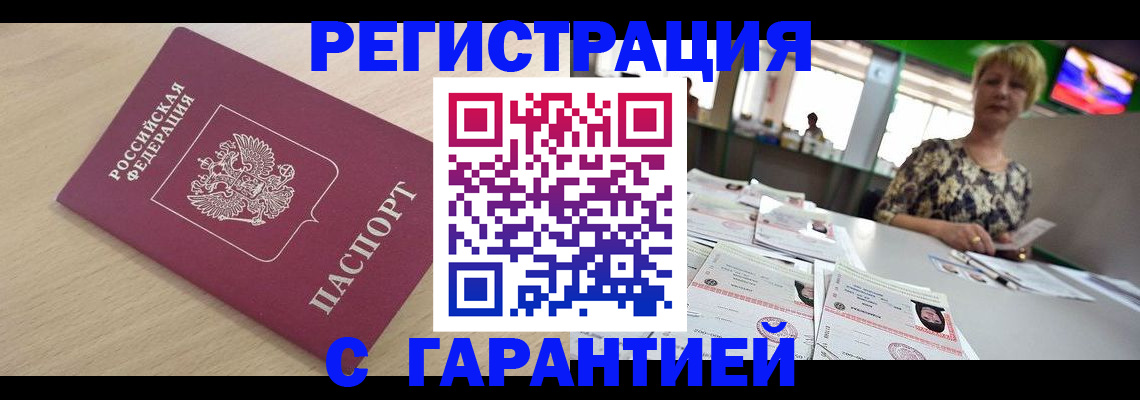временная регистрация недорого в Шебекино